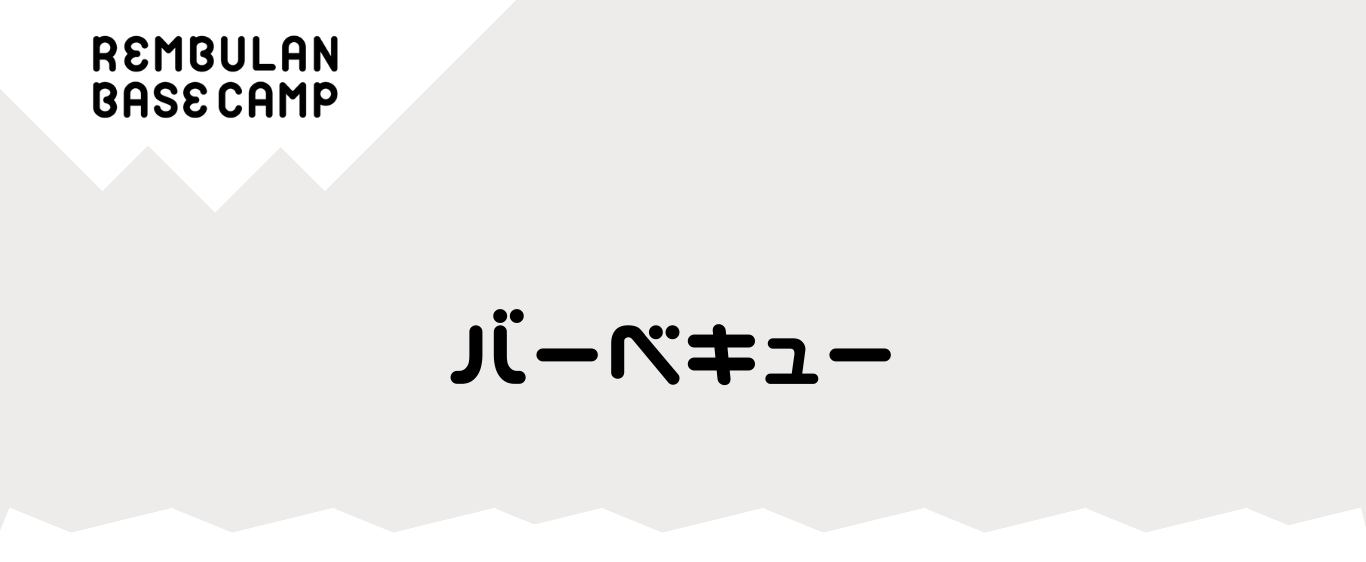 レムブランベースキャンプのバーベキューについてご案内します。
レムブランでは、森の中でバーベキューをお楽しみいただけます。
JR黒崎駅からタクシーで10分。春はお花見をお楽しみいただけます（オートサイト）。また、25台対応の駐車場を無料でご使用いただけます。
100名まで対応可能で、設営、片付けが不要です。
木陰があって過ごしやすいと好評です。自然の中で賑やかにお楽しみください。
メニューは機材レンタルコースと、機材＋並BBQコース、機材＋上質BBQコースがあります。
人数によって料金が変動しますので、詳細はリンク先のページをご確認ください。お野菜やお飲み物をオプションで追加することができます。お申込みは前日まで可能です。
当日は30分前に１名レムブランにお越しください。セッティング完了後、料金を前払いでお支払いいただきます。
バーベキューのお時間は３時間です。延長の場合は１時間につき3,000円追加となります。
バーベキュー終了後はこちらで消火いたします。人数分のゴミ袋をお渡しいたしますので、分別し、まとめておいてください。持ち込んで出たゴミも回収いたします。