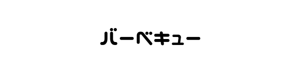 バーベキュー
